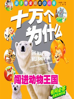 cover image of 十万个为什么1：闯进动物王国